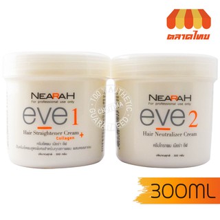 เนียร่า อีฟ ครีมยืดผม และ ครีมโกรกผม  NEARAH EVE Hair Straightener Cream and Neutralizer Cream 300ml.