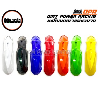 บังโคลนหน้ารถมอเตอร์ไซค์ วิบาก NOVA DASH D-TRACKER DPR NB103 POWER RACING ไซเคิ้ล โมโต้ครอส สินค้าคุณภาพ ราคาประหยัด