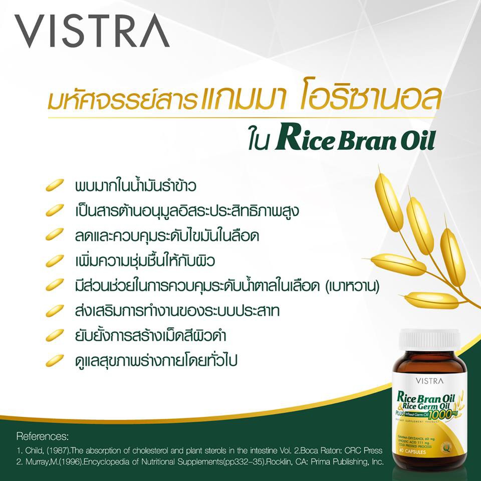 vistra-rice-bran-oil-amp-germ-oil-plus-วิสทร้าน้ำมันรำข้าวน้ำมันจมูกข้าวและน้ำมันจมูกข้าวสาลี