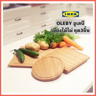 IKEA OLEBY อูเลบี เขียงไม้ ไผ่ ชุด 3 ชิ้น ผลิตจากไม้ไผ่ ซึ่งเป็นวัสดุธรรมชาติที่ดูแลง่าย และช่วยถนอมคมมีด