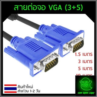 สายต่อจอ VGA Monitor สายต่อจอคอมพิวเตอร์ VGA MaleTo Male 15pin (3+5) ความยาว 1.5M 3M 5M 10M