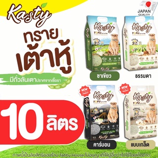 ภาพหน้าปกสินค้า(10ลิตร) Kasty ทรายเต้าหู้ แมว ถั่วลันเตา ทรายแมวเต้าหู้ ธรรมชาติ 100% กลิ่น ธรรมชาติ ชาเขียว ชาโคล เต้าหู้เกล็ด ที่เกี่ยวข้อง