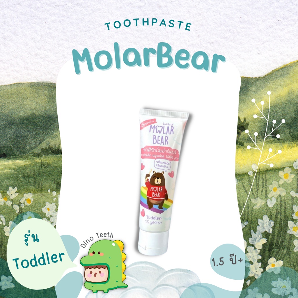 ยาสีฟัน-molar-bear-toddler-ชนิดละเอียด-เพิ่มผงขัดฟัน-เหมาะสำหรับเด็ก-1-5-years-ฟลูออไรด์-1000-ppm