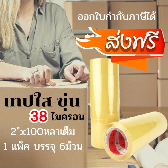 จัดส่งฟรีทั่วประเทศ-เทปปิดกล่อง-dragon-เทป-100-หลา-แพ็ค-6-ม้วน-กว้าง-2-นี้ว-สีน้ำตาล-สีใส
