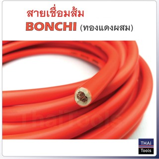 สินค้า BONCHI แบ่งเป็นเมตร สายเชื่อมรุ่นหนาสีส้มกันไฟ 16 SQ mm ใช้ได้กับตู้เชื่อมทุกรุ่น