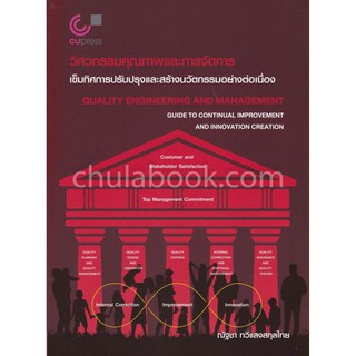 9789740338635  c112 วิศวกรรมคุณภาพและการจัดการ เข็มทิศการปรับปรุงและสร้างนวัตกรรมอย่างต่อเนื่อง