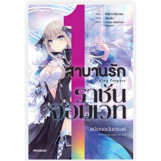 นิยาย-ln-สาบานรักราชันจอมเวท-เล่ม-1-3-ไลท์โนเวลมือหนึ่ง-phoenix