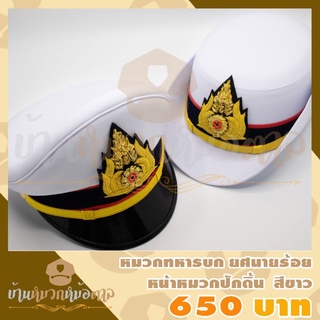 หมวกหม้อตาลทหารบกสีขาว ชั้นสัญญาบัตรนายร้อย หน้าหมวกปักดิ้นทอง สายรัดคางดิ้นทอง แถมซอง