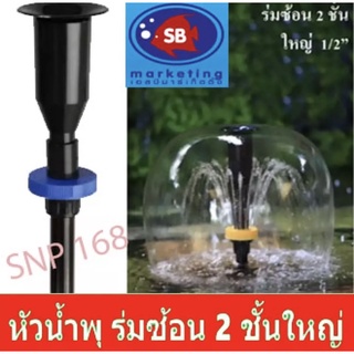 Fountain Head SB หัวน้ำพุ ร่มซ้อน 2 ชั้น 1/2"(4 หุน) แถมฟรีข้อต่อปั๊มน้ำ SOBO-WP 2550 Resun SP-3800 , Sonic AP-5000