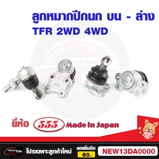 ลูกหมากปีกนกบน ปีกล่าง ISUZU TFR 2WD 4WD