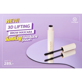 มาสคาร่าคิ้ว 3D Lifting Brown