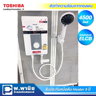 ภาพหน้าปกสินค้าToshiba เครื่องทำน้ำอุ่น กำลังไฟ 4500 วัตต์ รุ่น TWH-45WTH(W) ซึ่งคุณอาจชอบราคาและรีวิวของสินค้านี้