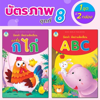 ✺☫♙Book World Flash Card บัตรภาพชุดที่ 8 หัดอ่าน หัดเขียน ก เอ๋ย ไก่, ABC (1 ชุด มี 2 กล่อง)การศึกษาของทารกหนังสือเด็ก🎀