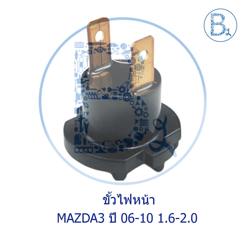 อะไหล่แท้-ขั้วไฟหน้า-mazda3-ปี-06-10-1-6-2-0