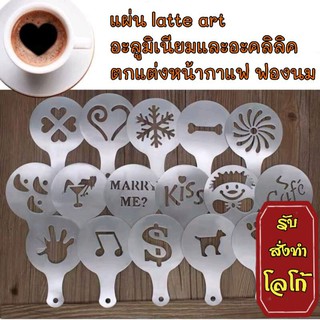 แผ่นตกแต่ง latte artสั่งทำ แผ่นอะลูมิเนียม สำหรับตกแต่งหน้ากาแฟ