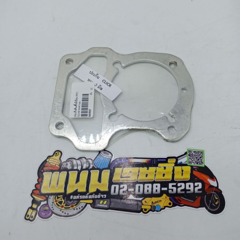 ประเก็นตีนเสื้อมิเนียม (PPJ) CLICK เก่า ขนาด 3 มิล (รหัส : 000503 ...