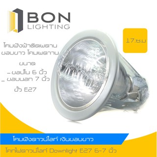 🚚 พร้อมส่ง 🚚 โคมไฟดาวน์ไลน์ โคมติดเพดาน Downlight โคมไฟฝังฝ้า 6 นิ้ว (17 cm) และ 4 นิ้ว (14 cm)  ขั้ว E27 เงินขอบขาว