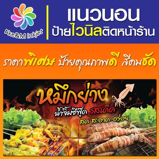 ป้ายไวนิล ร้านปลาหมึกย่าง เปลี่ยนชื่อร้านฟรี เบอร์โทรศัพท์ฟรี