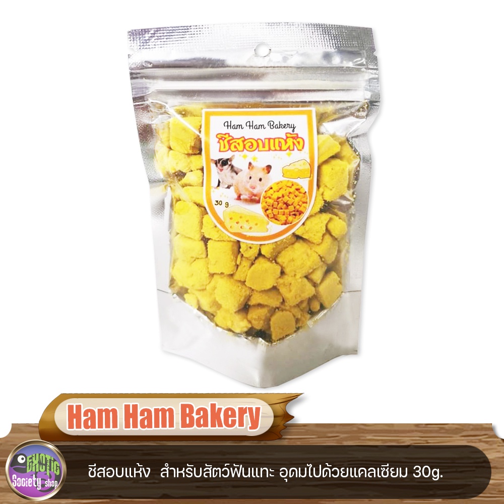 ham-ham-bakery-ชีสอบแห้ง-สำหรับสัตว์เลี้ยงชูก้าไกลเดอร์-หนู-สัตว์เลี้ยงฟันแทะและอื่นๆ-ขนาด-30-g