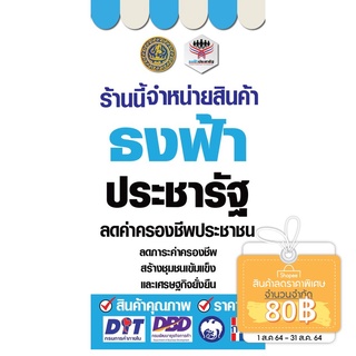 ป้ายร้านค้า ธงฟ้า สวัสสิการแห่งรัฐ