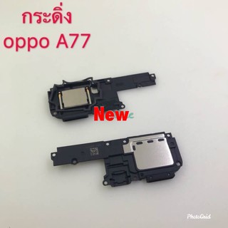 กระดิ่งโทรศัพท์ ( Buzzer ) Oppo A77