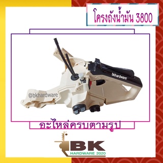 โครงเครื่อง โครงถังน้ำมัน ถังน้ำมัน สายน้ำมัน เลื่อยยนต์ 3800 (อย่างดี) อะไหล่เลื่อยยนต์