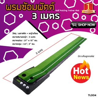 ภาพหน้าปกสินค้าพรมซ้อมพัตต์ 3เมตร PGM Golf Putting Trainer Mat (TL004) ที่เกี่ยวข้อง