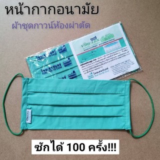 Virulex 100% Cotton Invisible Protection หน้ากากปิดจมูกผ้าชุดกาวน์ห้องผ่าตัด