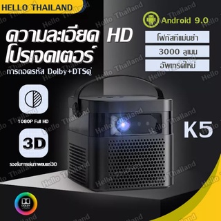 สินค้า โปรเจคเตอร์ K5 สมาร์ทโปรเจ็กเตอร์ โปรเจคเตอร์ Projector 3D 4K HD โปรเจคเตอร์พกพา แบตเตอรี่ความจุสูง โฟกัสในหนึ่งวินาที