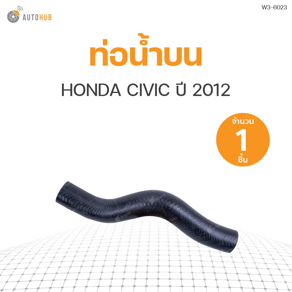 ท่อน้ำรถยนต์-honda-civic-ปี-2012