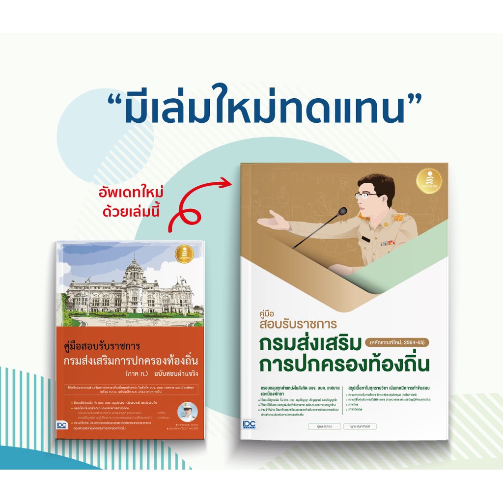 หนังสือ คู่มือสอบเข้ารับราชการกรมส่งเสริมการปกครองท้องถิ่น (ภาค ก.) ฉบับสอบผ่านจริง
