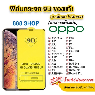 ภาพขนาดย่อของสินค้า005 ฟิล์มกระจกเต็มจอ OPPO A38/A18/A98/A78/A58/RENO5 A15 F11 F11PRO R17 A54 4G/A74 4G/A74 5G/A94 A9PRO รุ่นใหม่ ส่งจากไทย