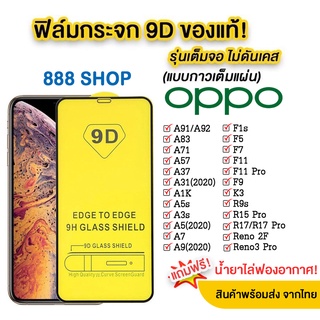 สินค้า 005 ฟิล์มกระจกเต็มจอ OPPO A38/A18/A98/A78/A58/RENO5 A15 F11 F11PRO R17 A54 4G/A74 4G/A74 5G/A94 A9PRO รุ่นใหม่ ส่งจากไทย