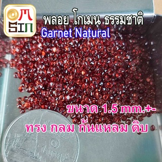 สินค้า 💎A002 1.5 มิล 1 เม็ด ทรงกลม พลอย โกเมน Garnet Natural ก้นเพชร พลอยสด ธรรมชาติแท้ ไม่เผา