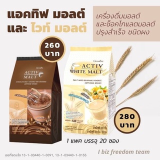 เครื่องดื่มมอลล์ แอคทีฟมอลล์  ไวท์มอลต์ กิฟฟารีน ผสมลูทีน บำรุงสมอง Active Malt &amp; Activ White Malt Giffarine