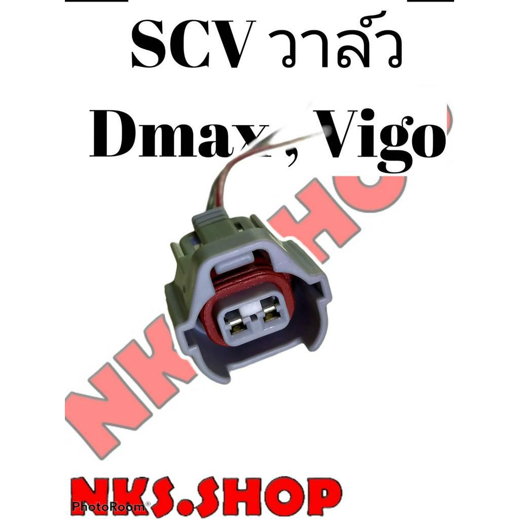 ปลั๊ก-scv-valve-สวิชต์ตูดปั้ม-scv-ย้ำสายไฟพร้อมใช้