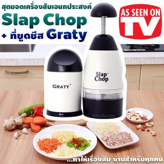 ถูกและดี - เครื่องสับอเนกประสงค์ Slap Chop