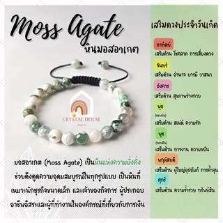 หินมงคล หินมอสอาเกต สีขาว-เขียว ร้อยข้อมือเชือก ปรับขนาด ขนาด 6 มิล สร้อยหินมงคล หินนำโชค กำไลหิน หินสีเขียว Moss Agate