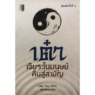 หนังสือ เต๋า เจียระไนมนุษย์คืนสู่สามัญ (พิมพ์ครั้งที่ 2 ) การเรียนรู้ ภาษา ธรุกิจ ทั่วไป [ออลเดย์ เอดูเคชั่น]