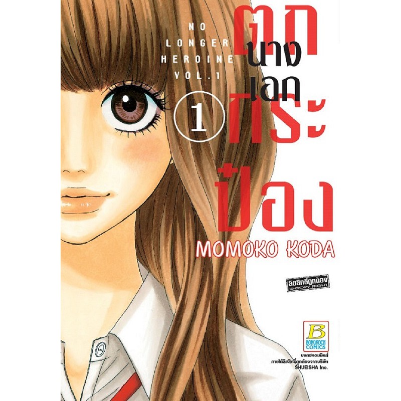 บงกช-bongkoch-หนังสือการ์ตูนญี่ปุ่น-เรื่อง-นางเอกตกกระป๋อง-no-longer-heroine-เล่ม-1-10-จบ