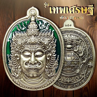เหรียญท้าวเวสสุวรรณ หลังพระราหูล รุ่น เทพเศรษฐี หลวงพ่อพัฒน์ ปุญญกาโม เนื้ออัลปาก้าซาตินลงยาเขียว