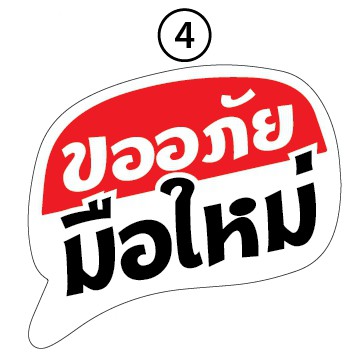 สติ๊กเกอร์-ขออภัยมือใหม่-หัดขับ-ติดรถยนต์