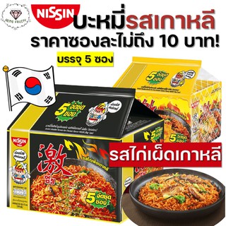 ภาพหน้าปกสินค้า22B #มีโค้ดส่งฟรี 💎Gems Fruity💎 [แพ็ค5ซอง] NISSIN นิสชิน 60g บะหมี่กึ่งสำเร็จรูป ราเมน ไก่เผ็ดเกาหลี มาม่าเกาหลี ที่เกี่ยวข้อง