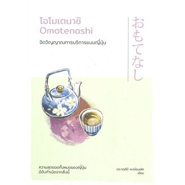 แถมปก-โอโมเตนาชิ-omotenashi-จิตวิญญาณการบริการแบบญี่ปุ่น-ดร-กฤตินี-พงษ์ธนเลิศ-หนังสือใหม่