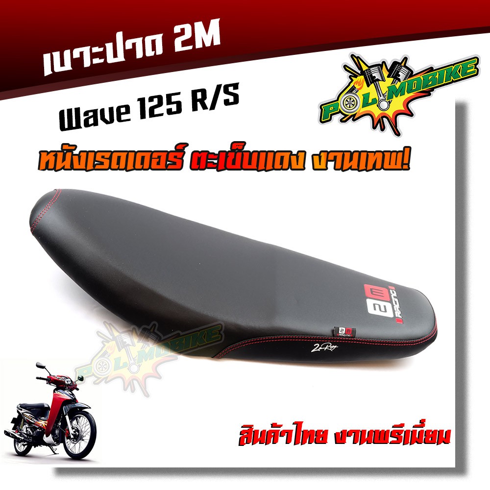 เบาะปาด WAVE125 R/S หนังเรดเดอร์ หนังด้าน ด้ายแดง งานสวยคุณภาพดี
