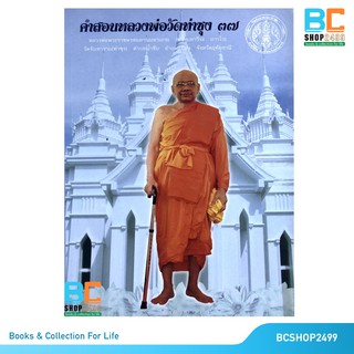 คำสอนหลวงพ่อวัดท่าซุง เล่ม 37 โดย พระราชพรหมยาน (มือสอง)