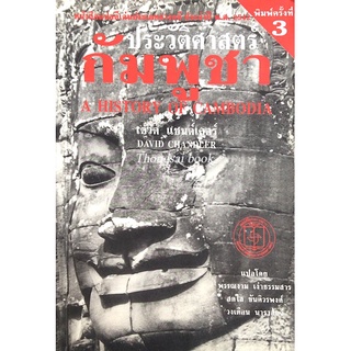 ประวัติศาสตร์กัมพูชา A History of Cambodia by David Chandler พรรณงาม เง่าธรรมสาร,สดใส ขันติวรพงศ์,วงเดือน นาราสัจจ์ แปล