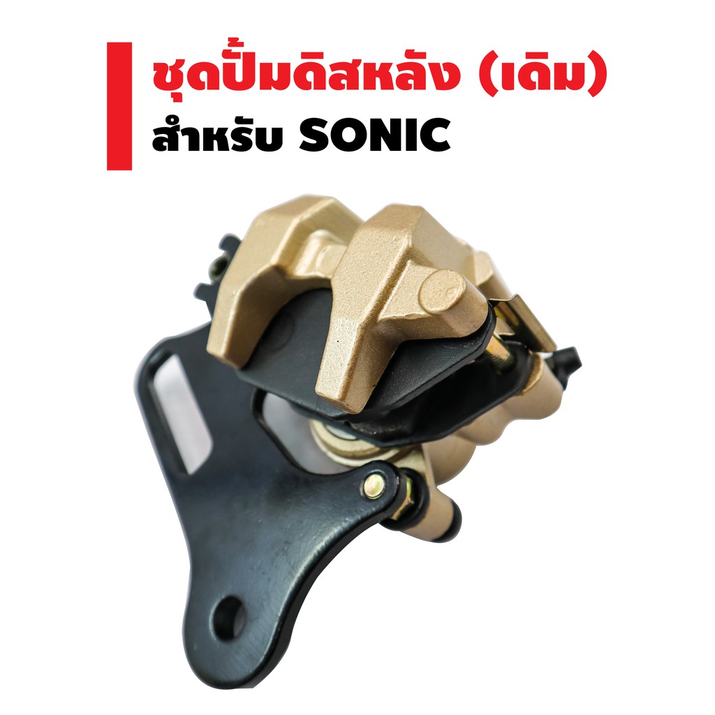 ชุดปั้มดิสหลังล่าง-เดิม-sonic