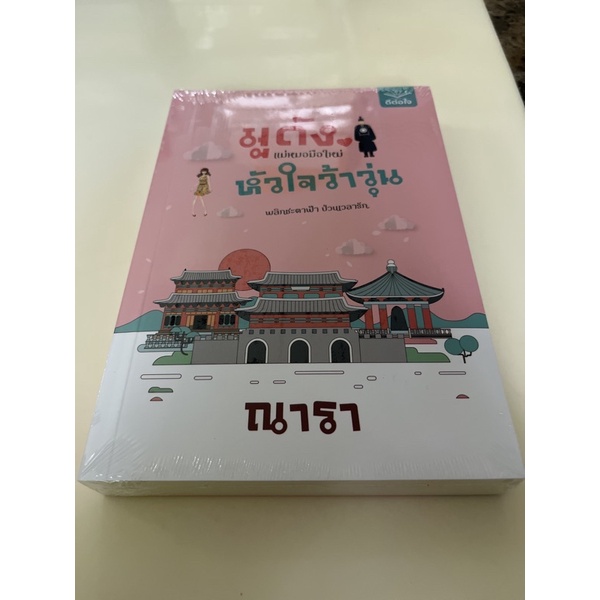 หนังสือมือหนึ่ง-มูดังแม่หมอมือใหม่-หัวใจว้าวุ่น-ณารา