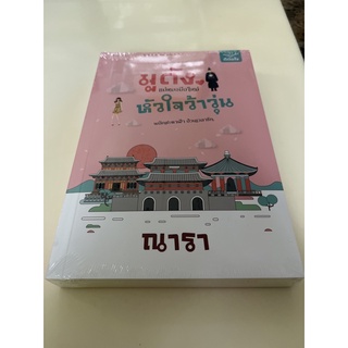 หนังสือมือหนึ่ง มูดังแม่หมอมือใหม่ หัวใจว้าวุ่น-ณารา